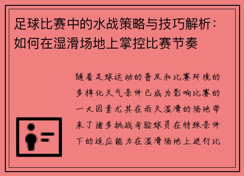 足球比赛中的水战策略与技巧解析：如何在湿滑场地上掌控比赛节奏