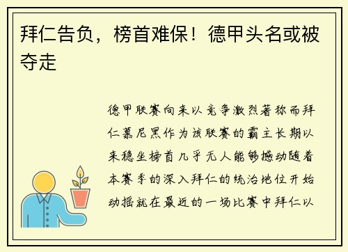 拜仁告负，榜首难保！德甲头名或被夺走