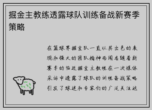 掘金主教练透露球队训练备战新赛季策略