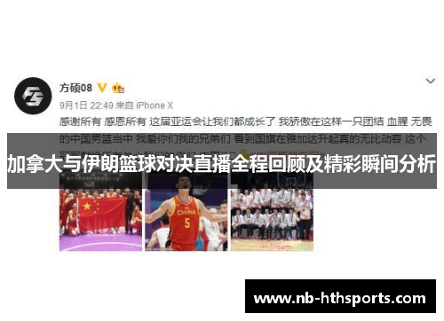 加拿大与伊朗篮球对决直播全程回顾及精彩瞬间分析