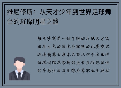维尼修斯：从天才少年到世界足球舞台的璀璨明星之路