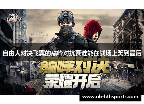自由人对决飞翼的巅峰对抗赛谁能在战场上笑到最后