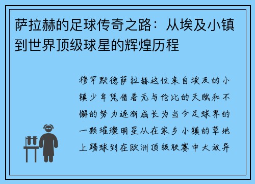 萨拉赫的足球传奇之路：从埃及小镇到世界顶级球星的辉煌历程