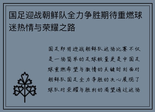 国足迎战朝鲜队全力争胜期待重燃球迷热情与荣耀之路