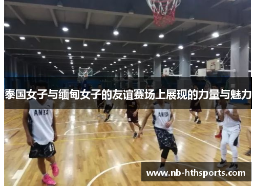 泰国女子与缅甸女子的友谊赛场上展现的力量与魅力